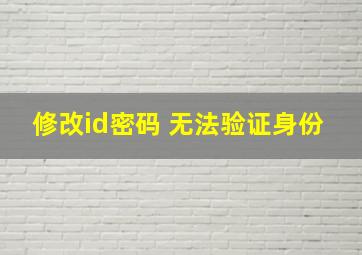 修改id密码 无法验证身份